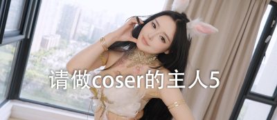 请做coser的主人5