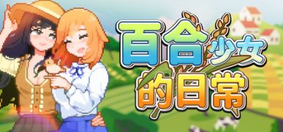 百合少女的日常|官方中文|Dream Life in the Country Side