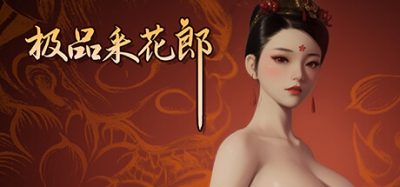 极品采花郎|v1.3