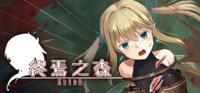 终焉之森
