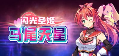 闪光圣姬马尾天星|官方中文|Radiant Princess – Poni Ceres