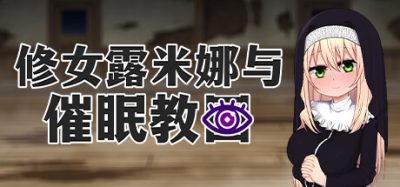 修女露米娜与催眠教团|官方中文|Sister Lumina and the Hypnosis Cult