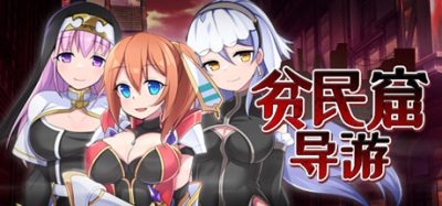 贫民窟导游