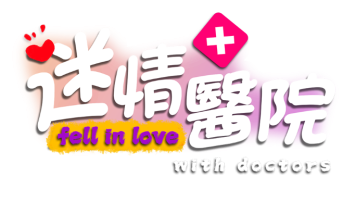 迷情医院