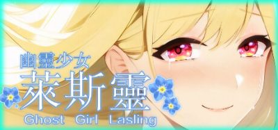 幽灵少女莱斯灵|官方中文|Ghost Girl Lasling