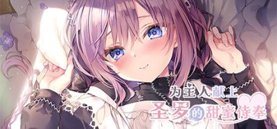 为主人献上圣罗的甜蜜侍奉|官方中文|Dreamlike Love with Seira
