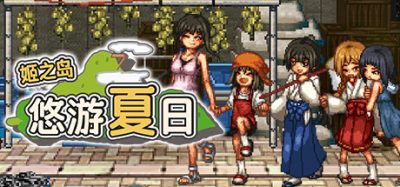 姬之岛 悠游夏日|官方中文|Himegashima Island