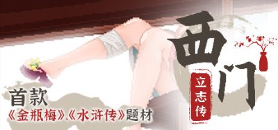 西门立志传