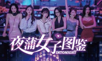 夜蒲女子图鉴|官方中文|Intonight