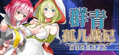 群青孤儿战记~堕落的无垢少女~|官方中文|Azure Orphanage