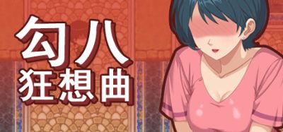 勾八狂想曲|官方中文|支持手柄|J8 Fantasy