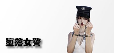 堕落女警|官方中文|Lost Girl