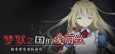 梦狱之国的爱丽丝 ~猎奇密室逃脱游戏~|官方中文|Alice in the Nightmare Land