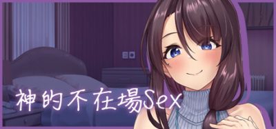 神的不在场sex|官方中文|Lovey-Dovey Lockdown