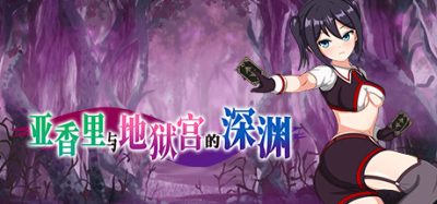 亚香里与地狱宫的深渊|官方中文|Akari and the Abyss
