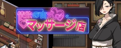 护身术道场2：古式按摩店|V1.45|官方中文|古式按摩店|情欲の古式マッサージ店 -裏サービスにハマる母娘たち-