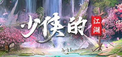 少侠的江湖