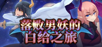 落败男妖的白给之旅|官方中文|Incubus Quest