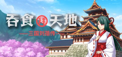 吞食拜天地：三国刘蓓传|官方中文|支持手柄|The legend of Liu Bei of the Three Kingdoms