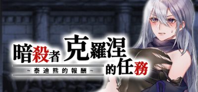 暗杀者克罗涅的任务|官方中文|Cronie the Assassin’s Mission ~ The Teddy Bear Payment