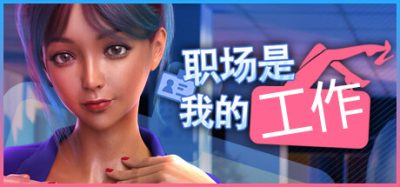职场是我的工作|官方中文|全DLC|Office Is My Harem