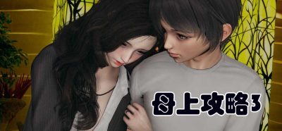 母上攻略3|神作|PC+安卓|官方中文
