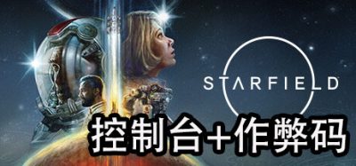 星空|控制台-作弊码大全|Starfield|星空作弊码|星空控制台