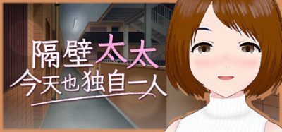 隔壁太太今天也独自一人1