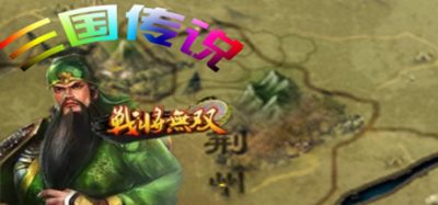 三国传说之无双战将|V1.6.5|官方中文