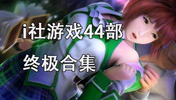 i社游戏44部终极合集|官方中文|ILLUSION