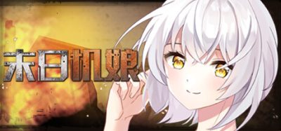 末日机娘|Build.11716605|末日機娘
