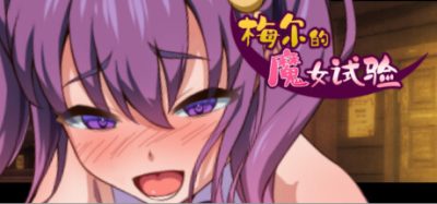 梅尔的魔女试验|官方中文|集成-故事情节&绘图追加DLC