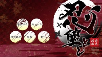 忍堕とし