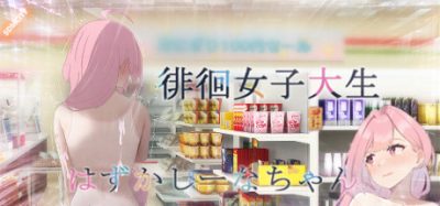 徘徊的女子大学生~椎名酱-Build.11066835-1.1.0-官中+DLC-多结局-支持手柄