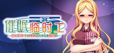 催眠临时工~店长的命令对辣妹店员来说是绝对的|Build.11049079-1.10|官方中文
