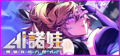 AI诺娃-机娘育成方程式2|V1.7+预购特典DLC+全DLC-支持手柄|AI爱诺