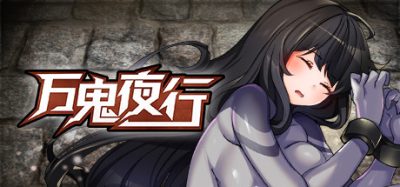 万鬼夜行|官方中文|V3.02|MANKI YAGYO