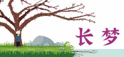 长梦|官方中文|Build.10973612