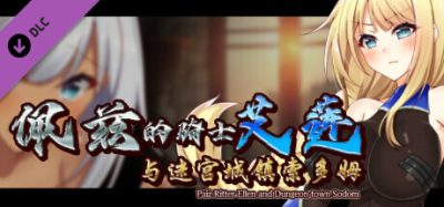 佩兹的骑士艾莲与迷宫城|官方中文|追加DLC|Build.8741946