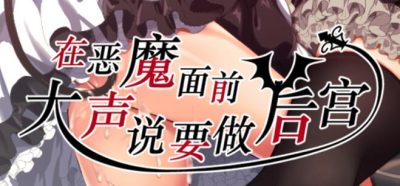 在恶魔面前大声说要做后宫|V1.13|官方中文|全CG