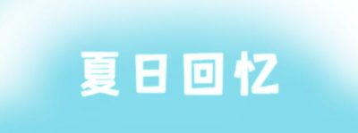 夏日回忆~被NTR后堕落的她们 ~V2.02|官方中文|全CG