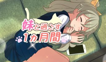 和妹妹一起的一个月|V2023.04|全CG|妹と過ごす1ヵ月間