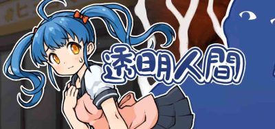 透明人间：对独自值班的女孩恶作剧|Build.11400131官方中文|透明人間