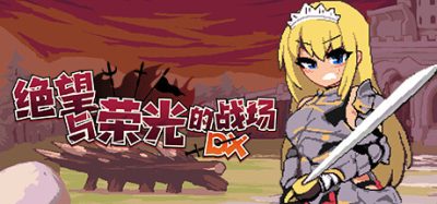 绝望与荣光的战场DX|V1.0.9-战火燃烧的领域+全DLC-支持手柄|Glory & Miserable Survivors DX