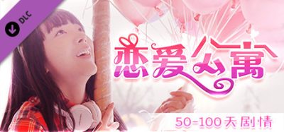 恋爱公寓|完整版-V1050HOTFIX-音画同步-全DLC-终章DLC-中文语音|My Girl：Love Story