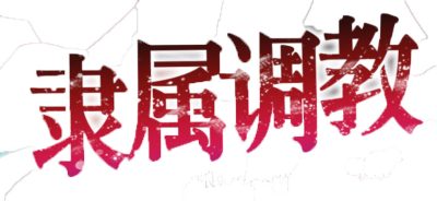隶属调教 成为不良男子学校养料的精英 女子学校的学生会|官方中文+语音