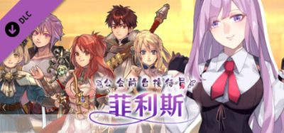 公会前台接待员菲利斯 – 故事情节&绘图追加DLC