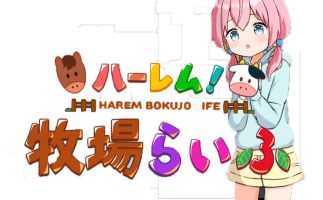 后宫！农场生活!|V1.10|汉化中文|ハーレム！牧場らいふ