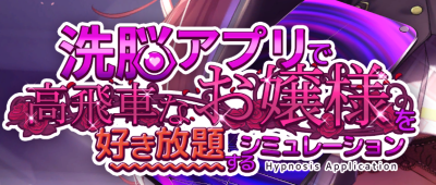 神奇APP和孤傲大小姐|官方中文|V1.2.0+存档|HypnoApp|洗脑App|用催眠app高傲大小姐