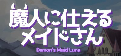 为魔人服务的女仆|支持手柄|魔人に仕えるメイドさ